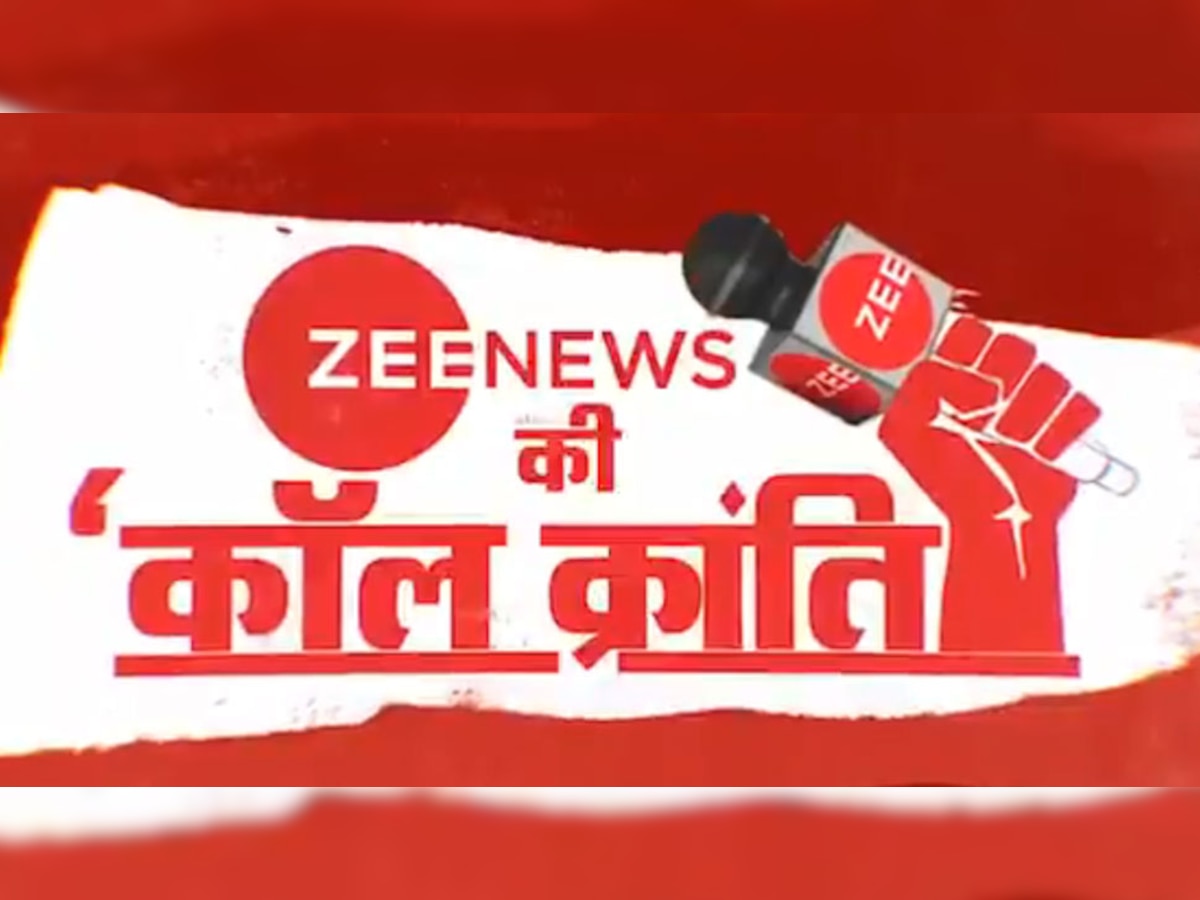 नए भारत की आवाज बना ZEE NEWS: 1 करोड़ कॉल्स के लिए देश का अभिनंदन