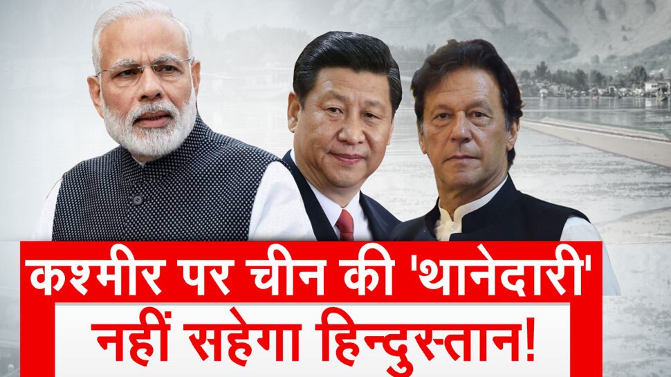 370 के बाद कश्मीर पर 'चुगलखोर' बना चीन, लेकिन 'थानेदारी' नहीं सहेगा हिंदुस्तान