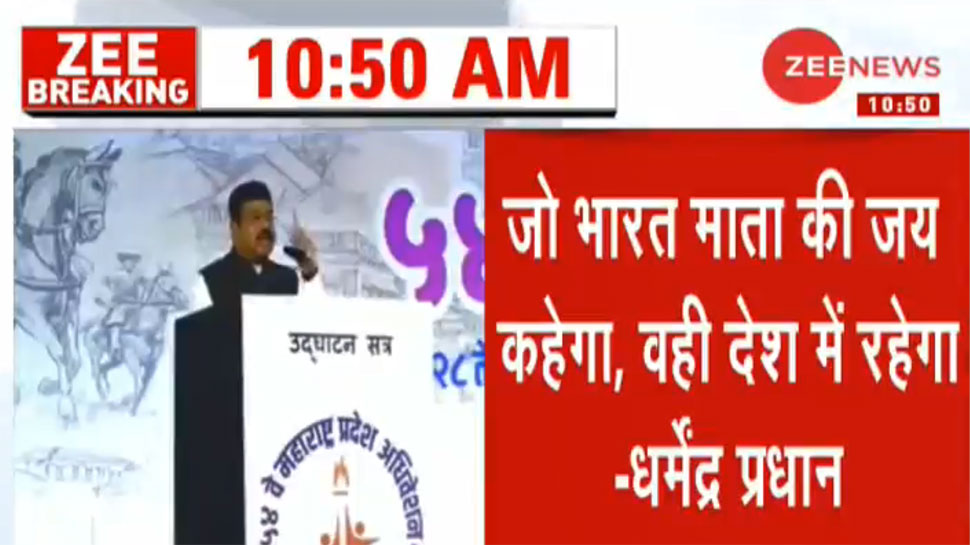 केंद्रीय मंत्री धर्मेंद्र प्रधान ने कहा, 'भारत माता की जय बोलने वाले ही भारत में रह पाएंगे'