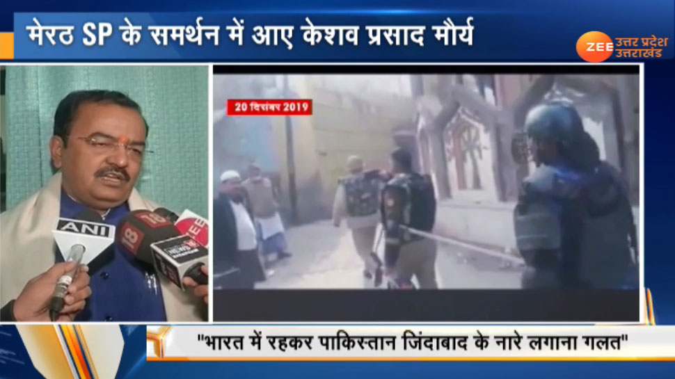मेरठ SP सिटी के वायरल वीडियो पर बोले डिप्टी CM केशव मौर्य, ''बयान गलत नहीं'' मेरठ SP सिटी के वायरल वीडियो पर बोले डिप्टी CM केशव मौर्य, ''बयान गलत नहीं''