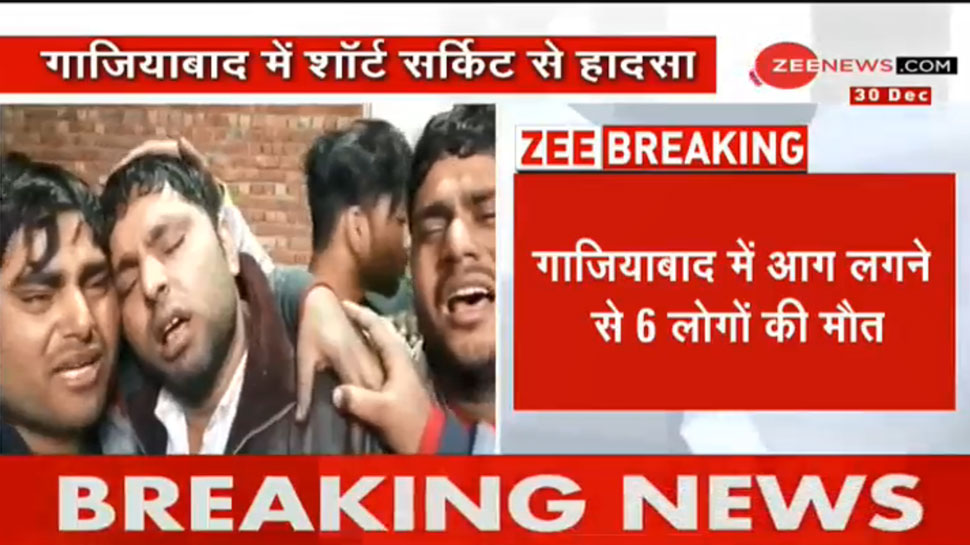 गाजियाबाद: शॉट सर्किट से लगी आग, एक ही परिवार के 6 लोगों की मौत