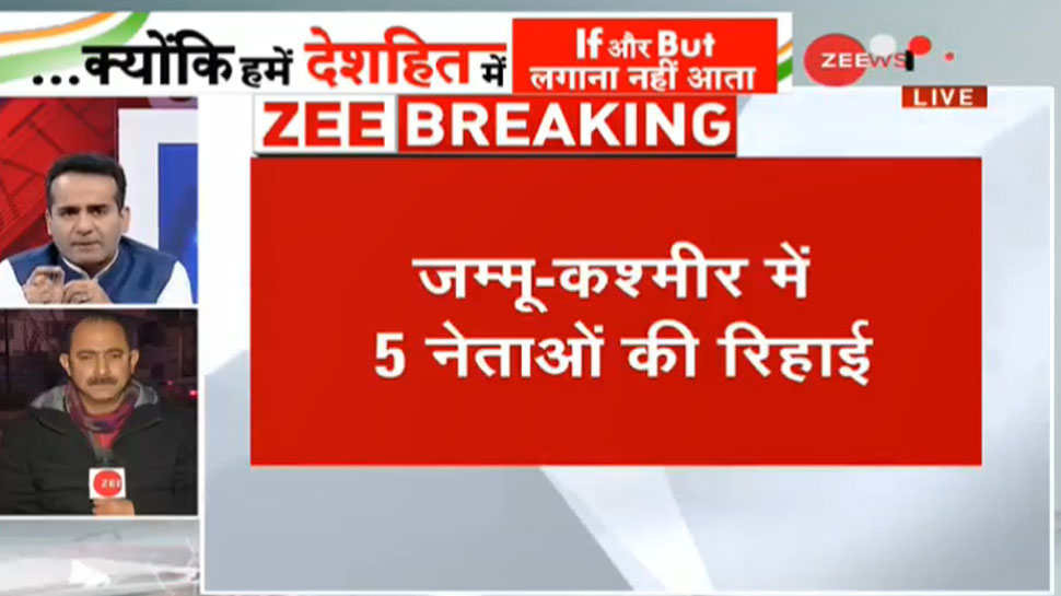 जम्मू कश्मीर के 5 नेता रिहा, अनुच्छेद 370 हटने के बाद से हैं नजरबंद