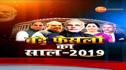 Year Ender 2019 : केंद्र की मोदी सरकार के बड़े फैसलों वाला साल 2019
