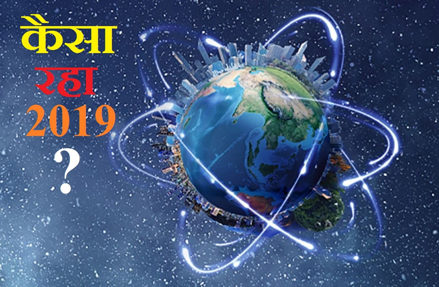 Year Ender 2019: दुनियाभर के अलग-अलग क्षेत्र की 8 बड़ी घटनाएं