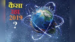 Year Ender 2019: दुनियाभर के अलग-अलग क्षेत्र की 8 बड़ी घटनाएं