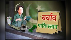 Year Ender 2019: पाकिस्तान के लिए बर्बादी का साल