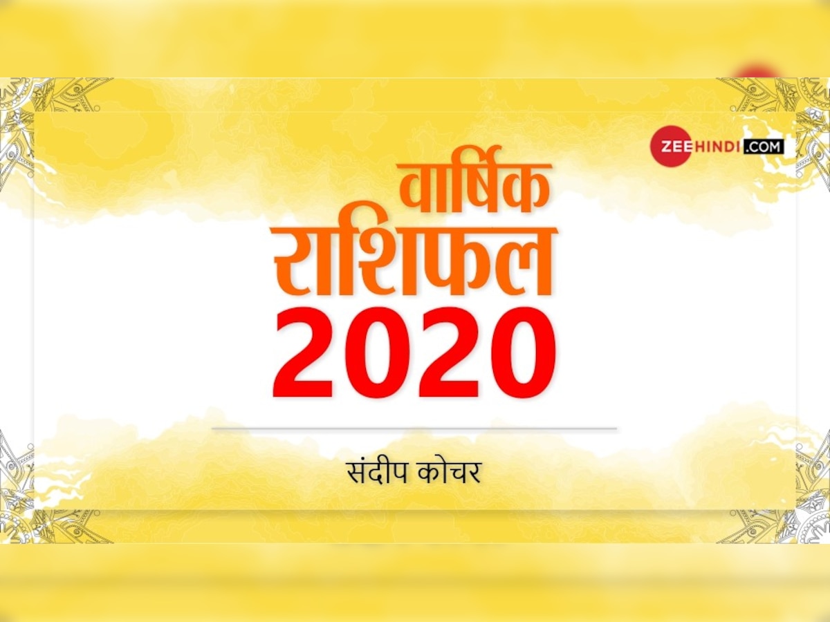 वार्षिक राशिफल 2020 : नया साल आपके जीवन में लाएगा क्‍या बड़े बदलाव, पढ़ें राशियों की चाल...