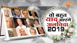 Year Ender 2019: ये शख्सियतें बहुत याद आएंगी