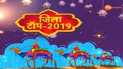 Year Ender 2019:राजस्थान के सभी जिलों की अहम खबरें, जिन्होंने साल भर बटोरी सुर्खियां
