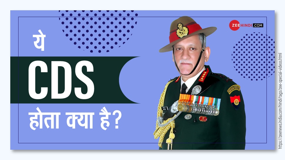 Zee Jankari General Bipin Rawat Is The First CDS Of India VIDEO zee-jankari-general-bipin-rawat-is-the-first-cds-of-india-video