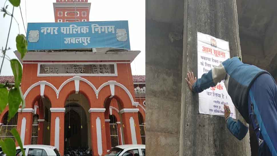 MP: जबलपुर नगर निगम वसूलने निकला 11 करोड़ का राजस्व, मिले केवल 12 लाख रुपये MP: जबलपुर नगर निगम वसूलने निकला 11 करोड़ का राजस्व, मिले केवल 12 लाख रुपये