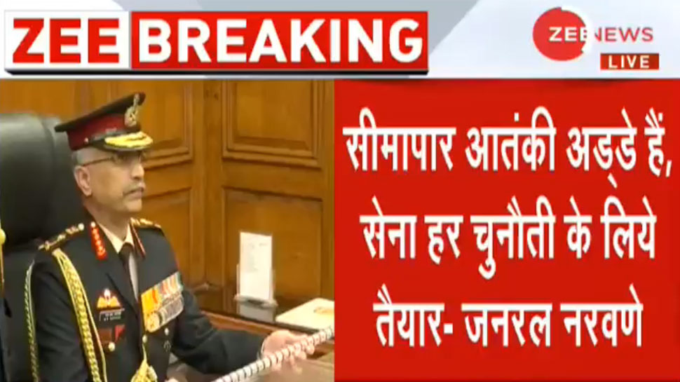 सेना प्रमुख नरवणे का बड़ा हमला, कुर्सी संभालते ही पाकिस्तान को दिया ये 'खास संदेश' सेना प्रमुख नरवणे का बड़ा हमला, कुर्सी संभालते ही पाकिस्तान को दिया ये 'खास संदेश'