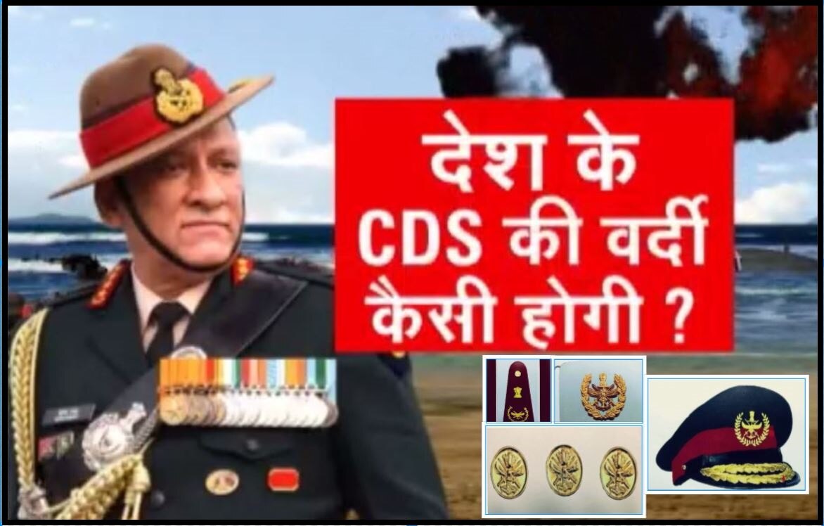 जल-थल-नभ सेनाओं के &#039;सेनापति&#039; CDS की वर्दी कैसी होगी? यहां देखें-