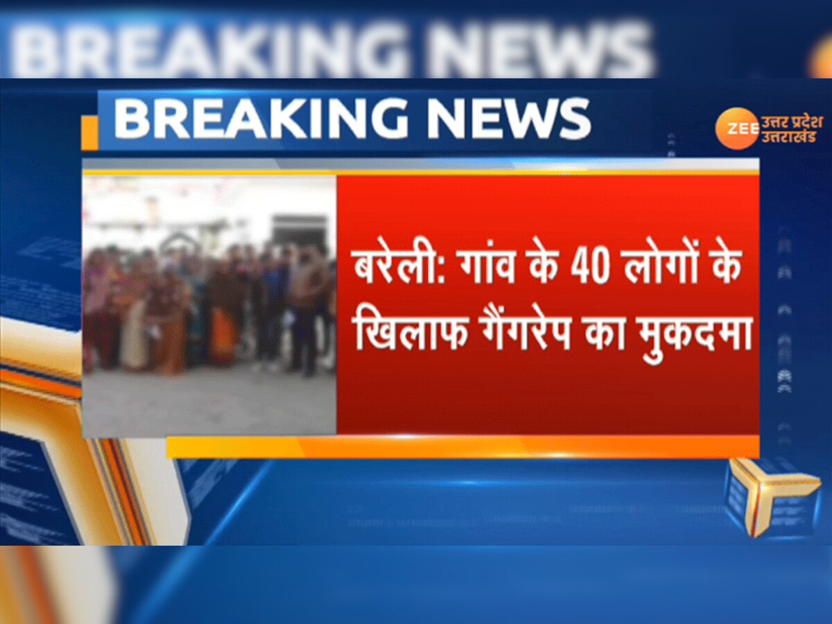 उत्तर प्रदेश के बरेली में एक महिला ने 39 लोगों के खिलाफ गैंगरेप का केस दर्ज कराया है.