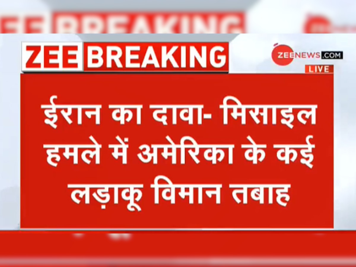 ईरान का दावा, बैलिस्टिक मिसाइल हमले में US के कई लड़ाकू विमान तबाह