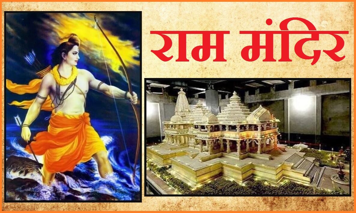 अयोध्या में कैसा होगा भव्य राम मंदिर?
