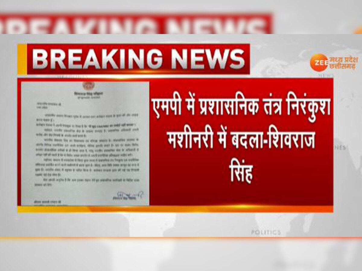 पूर्व मुख्यमंत्री शिवराज सिंह चौहान ने राज्यपाल लालजी टंडन को पत्र लिखकर इसकी शिकायत की है.