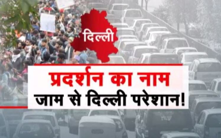 दिल्ली जाम से त्रस्त, सरकार विरोधी मस्त!