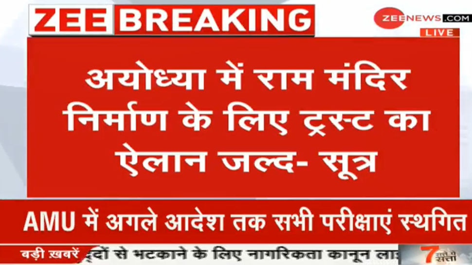 अयोध्या में राम मंदिर के निर्माण पर मोदी सरकार जल्द कर सकती है ट्रस्ट की घोषणा, ये लोग बन सकते हैं सदस्य