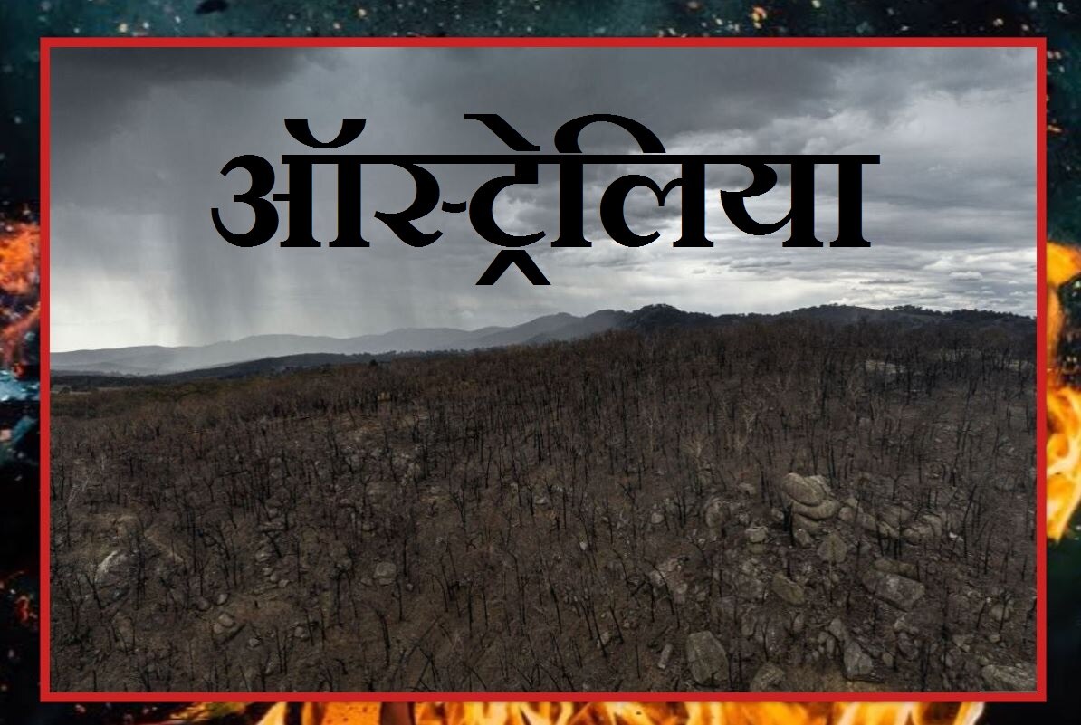 ऑस्ट्रेलिया: बेजुबानों के लिए किसी Life Line से कम नहीं है बारिश