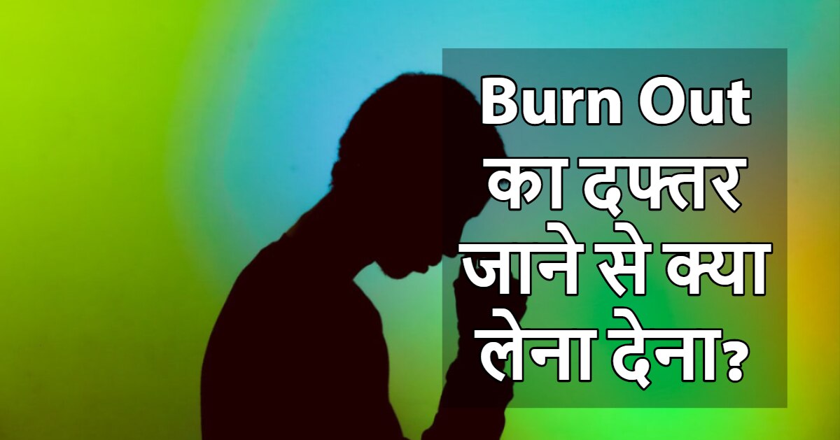 Video Are you suffering from Burn out which is caused by too much