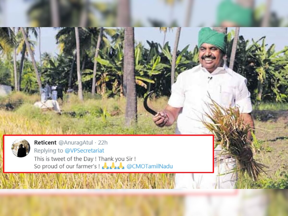 उपराष्ट्रपति ने रविवार को ट्वीट किया, "तमिलनाडु के मुख्यमंत्री एडापड्डी के. पलनीस्वामी को खेत में किसान के रूप में काम करते देख बहुत खुशी हुई.फोटो साभार- ट्विटर 