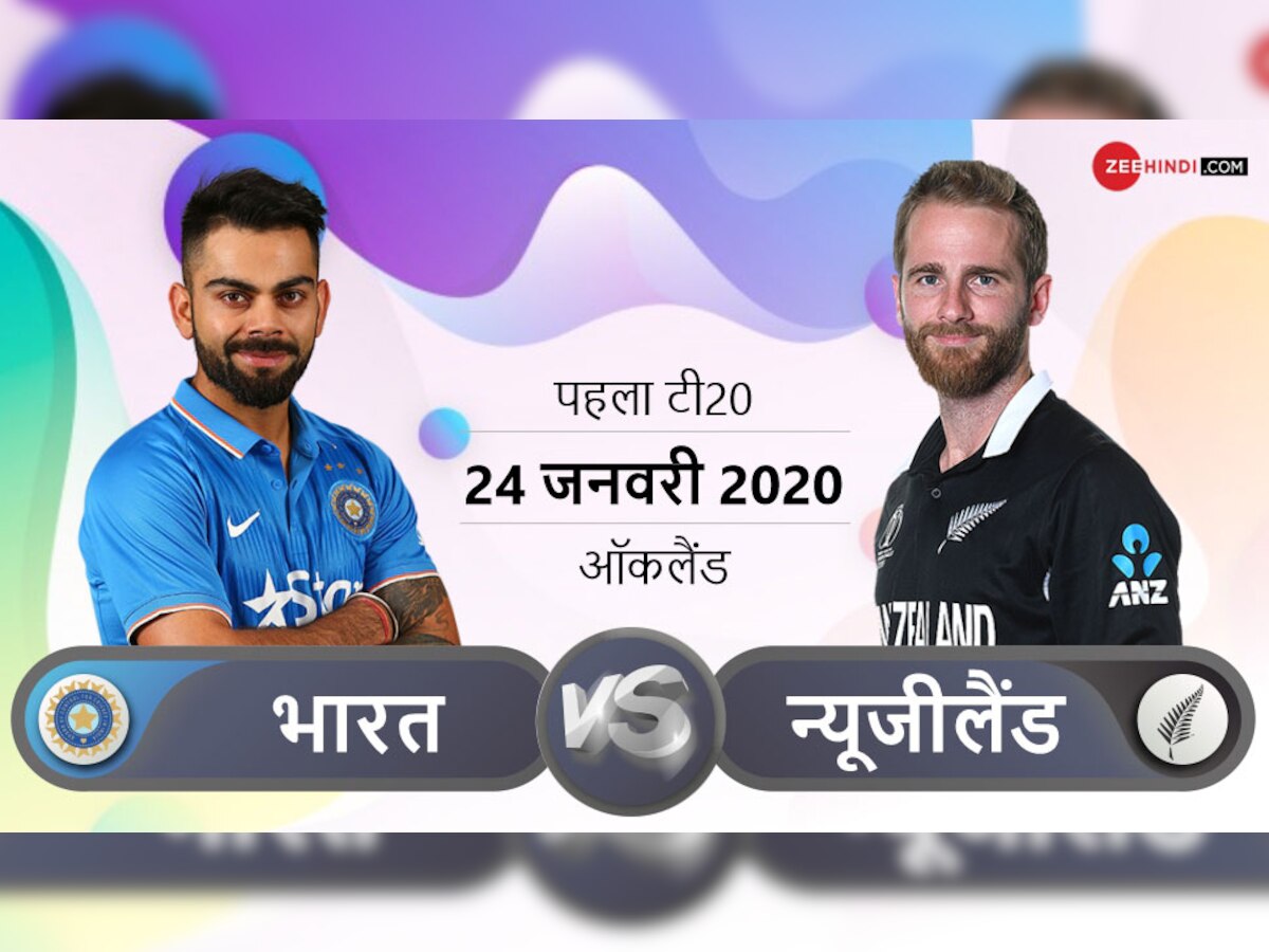 INDvsNZ: भारत और न्यूजीलैंड के बीच पहला टी20 मैच आज, जानें कब और कहां देखें मैच