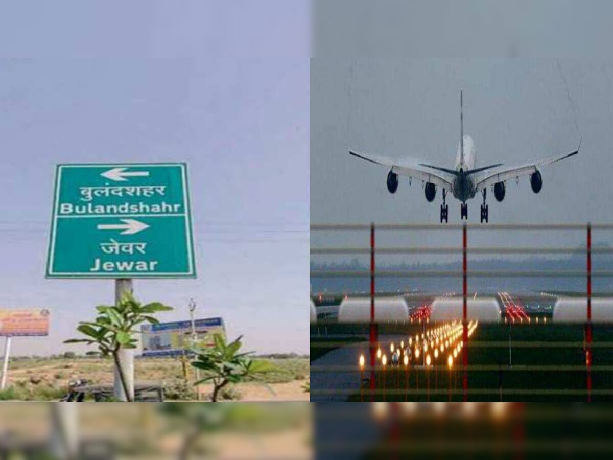 उत्तर प्रदेश में बनने वाला यह एयरपोर्ट दुनिया का 5वां सबसे बड़ा एयरपोर्ट होगा.