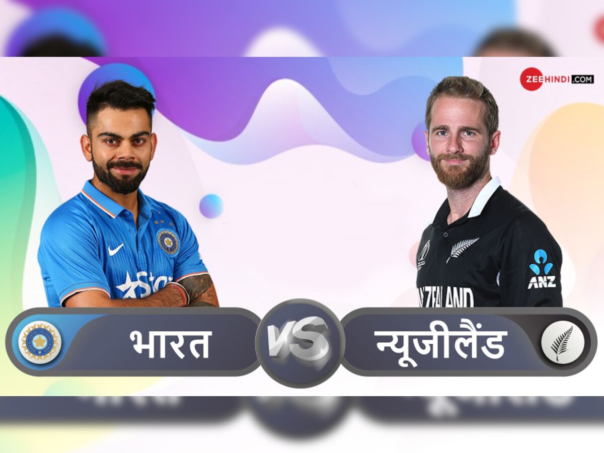 INDvsNZ: भारत को चाहिए सिर्फ एक जीत, न्यूजीलैंड के लिए हर मुकाबला ‘करो या मरो’ का