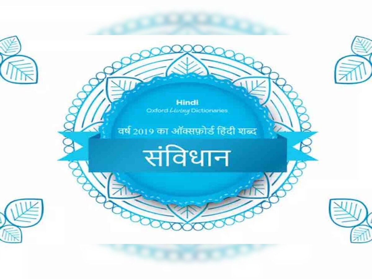 लाखों शब्दों को पीछे छोड़ OXFORD तक पहुंचा 'संविधान', मिला 2019 का सर्वश्रेष्ठ खिताब 