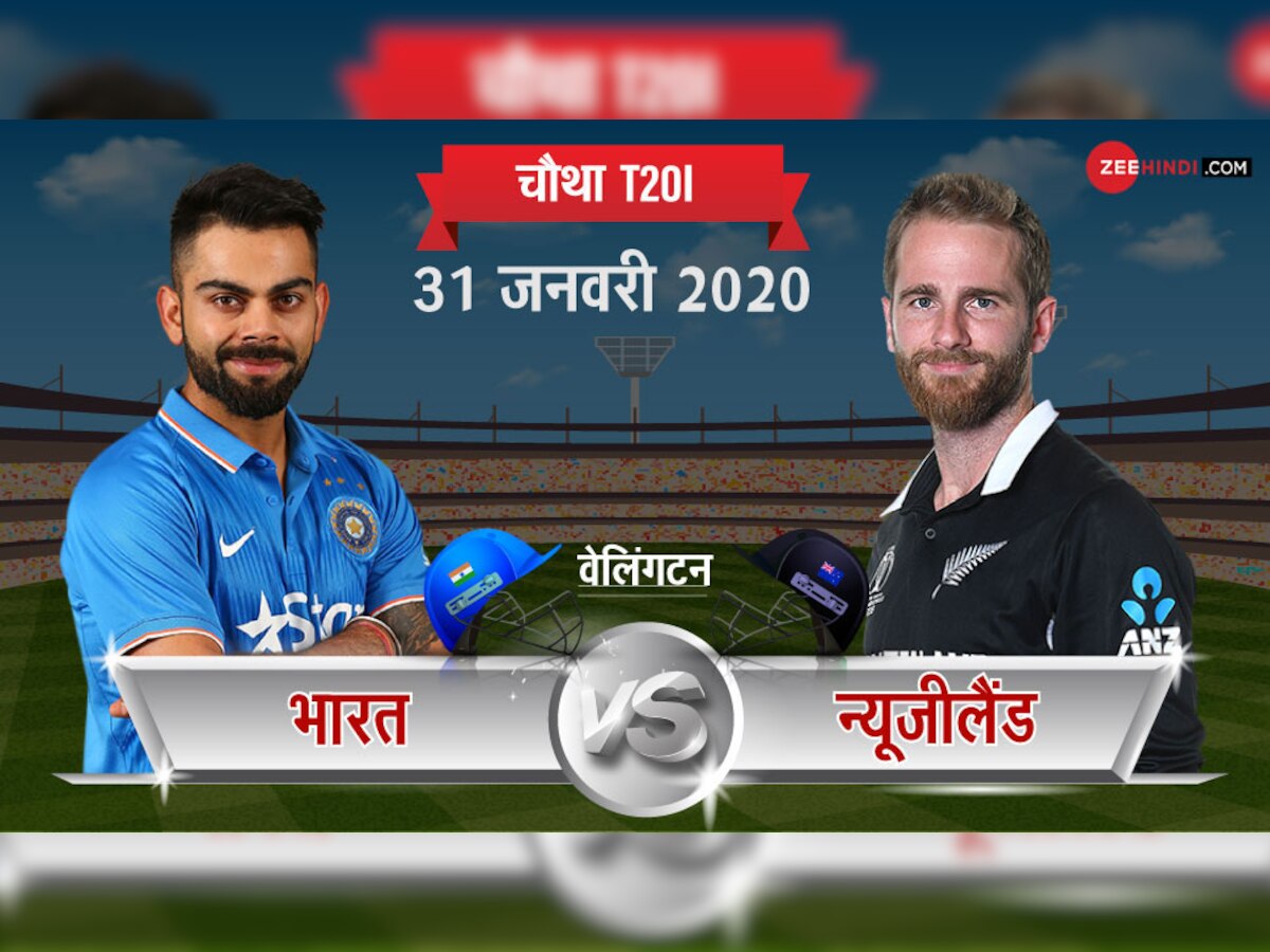 IND vs NZ: न्‍यूजीलैंड से चौथा टी20 मैच आज, प्‍लेइंग XI में 2 बदलाव कर सकता है भारत