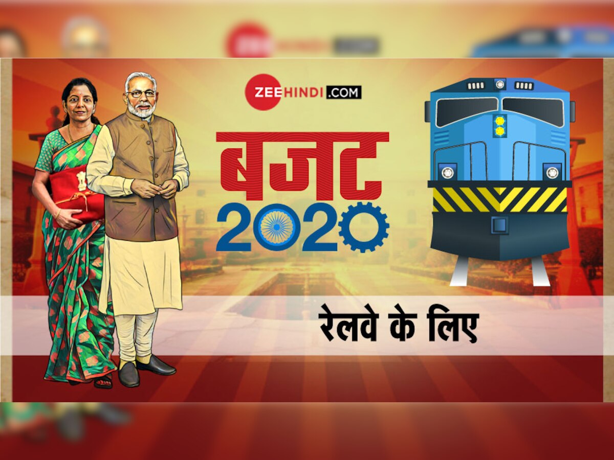 Rail Budget 2020: तेजस की तरह देश में चलेंगी और प्राइवेट ट्रेनें