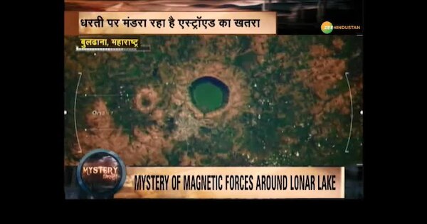 Mystery Know About Lonar Lake And Mysterious World Of Space पृथ्वी के सबसे करीब से गुजरने