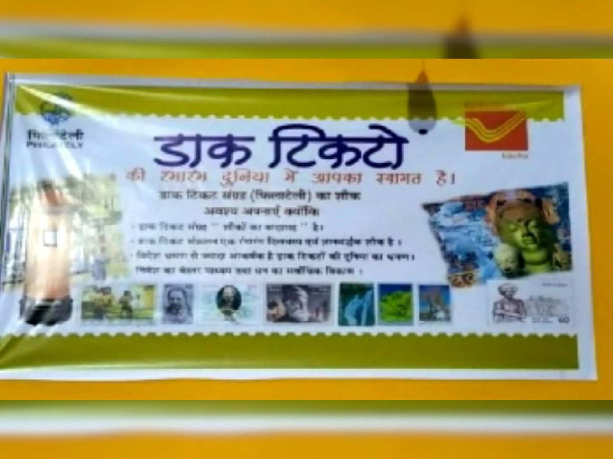 भारतीय पोस्टर ने स्टाम्प फेस्ट में बताई डाक टिकटों की रंगबिरंगी दुनिया की अहमियत.