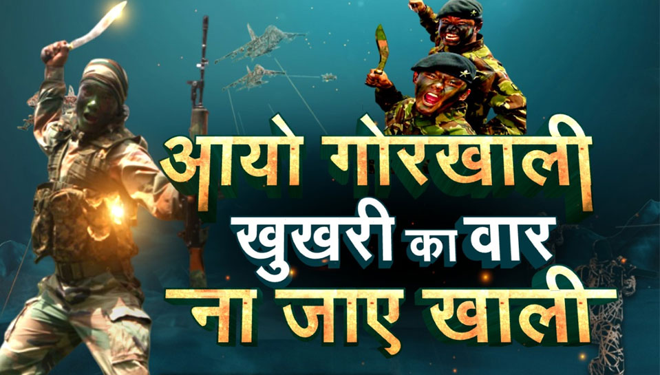 गोरखा जवानों की खुखरी से क्यों डरती है दुनिया? REGIMENT में आज गोरखा राइफल्स के बारे में जानिए