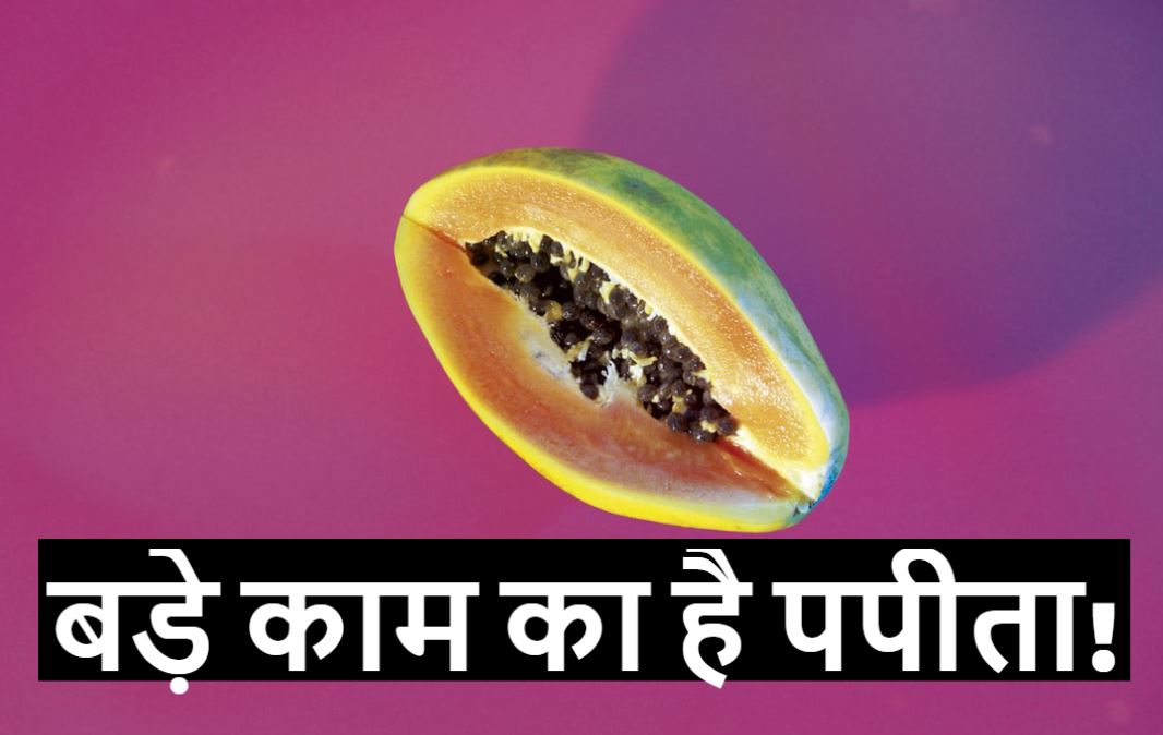 benefits of papaya, all you need to know about papaya VIDEO मन को न