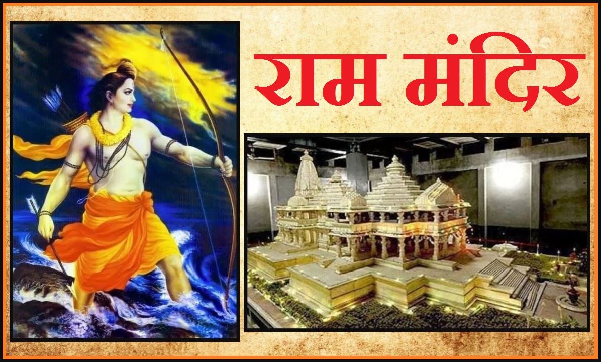 राम मंदिर निर्माण का &#039;शुभ मुहूर्त&#039; आज? हुआ ये बड़ा ऐलान