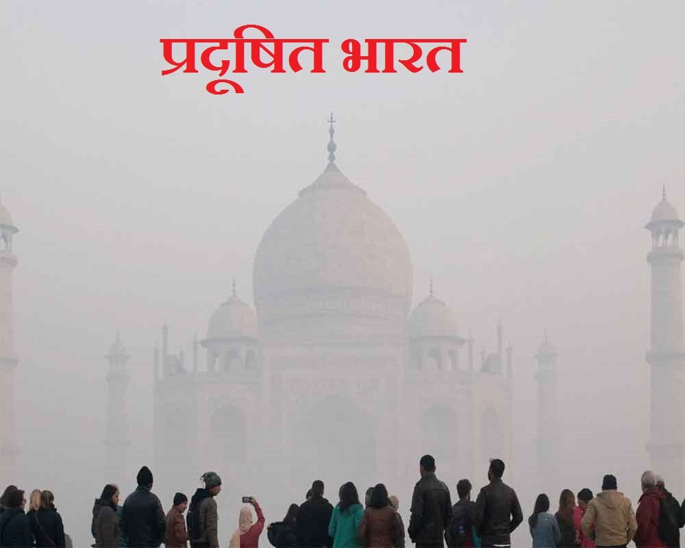 दुनिया के सबसे प्रदूषित शहरों की सूची में भारत का बोलबाला 