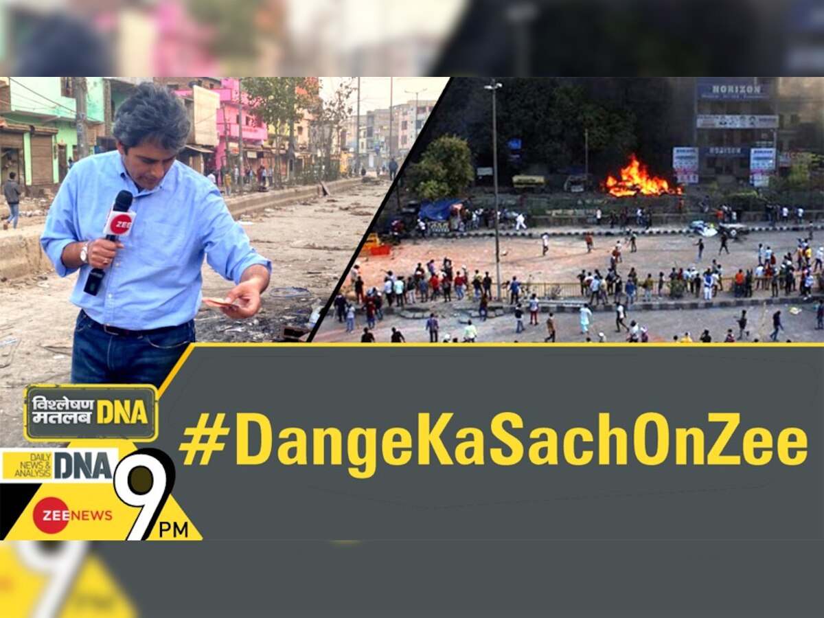 Twitter: इंडिया Trends में टॉप पर रहा #DangeKaSachOnZee, देश ने देखी दंगों की ग्राउंड रिपोर्ट