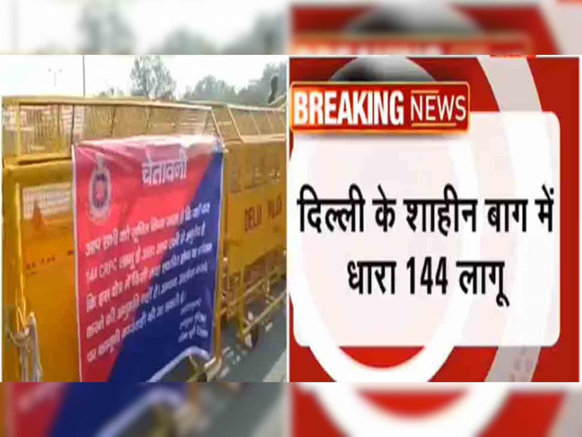 Breaking News: शाहीन बाग में आज से धारा 144 लागू, भारी पुलिस बल तैनात