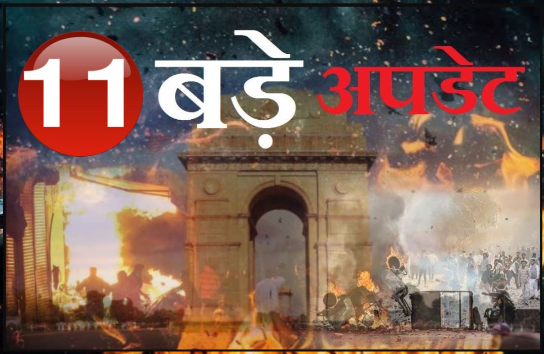 दंगे के बाद कैसी है दिल्ली? 11 बड़े UPDATE से समझिए पूरा हाल