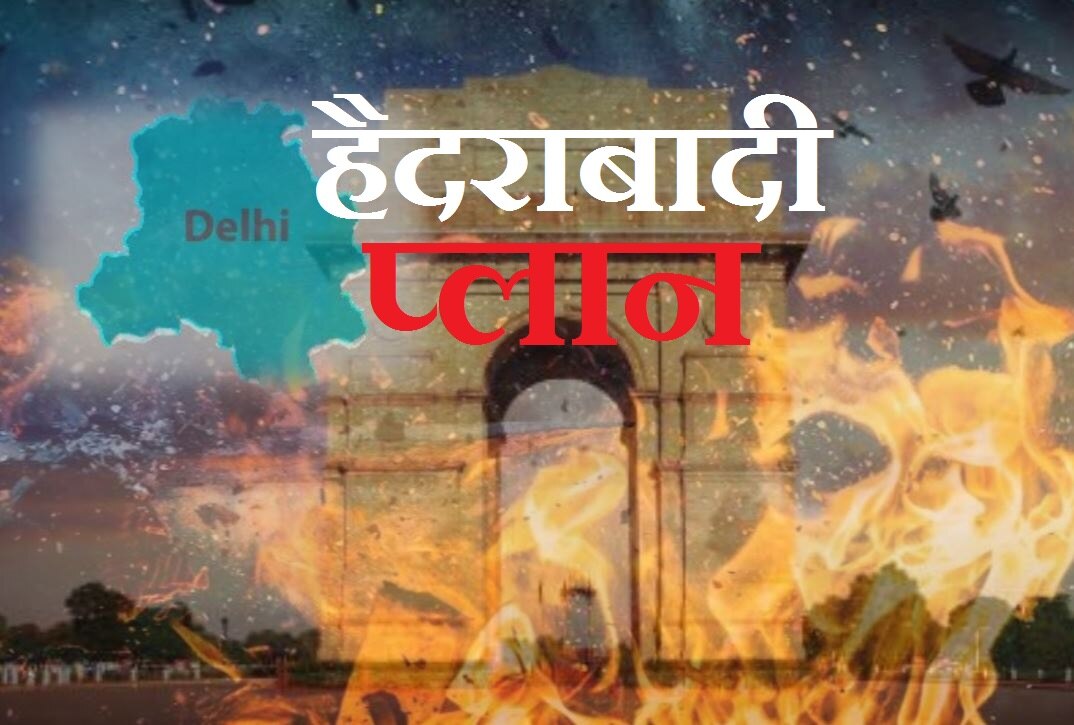 &#039;हैदराबादी प्लान&#039; के जरिये फिर हुई दिल्ली में दहशत फैलाने की साजिश