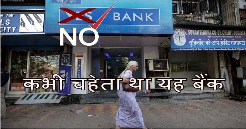 कॉरपोरेट का दुलारा YES Bank, आज सबको NO कहने पर क्यों मजबूर है