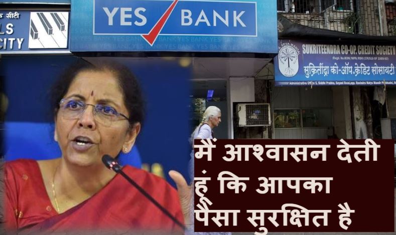 YES Bank क्राइसिस पर वित्त मंत्री ने दिया बड़ा आश्वासन, जानिए और क्या कहा