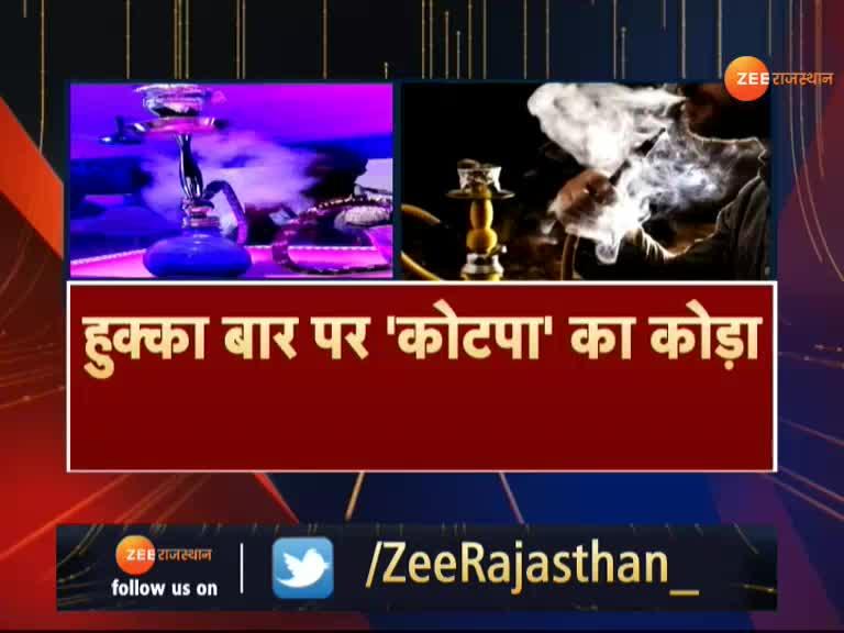 Kotpa whip on hookah bar in Jaipur जयपुर हुक्का बार पर 'कोटपा' का