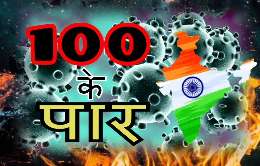 भारत में 100 के पार पहुंची कोरोना मरीजों की संख्या