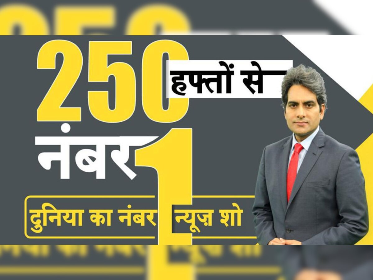 Zee News के DNA ने रचा इतिहास, 250 हफ्तों से लगातार नंबर-1 बना रहने वाला पहला शो