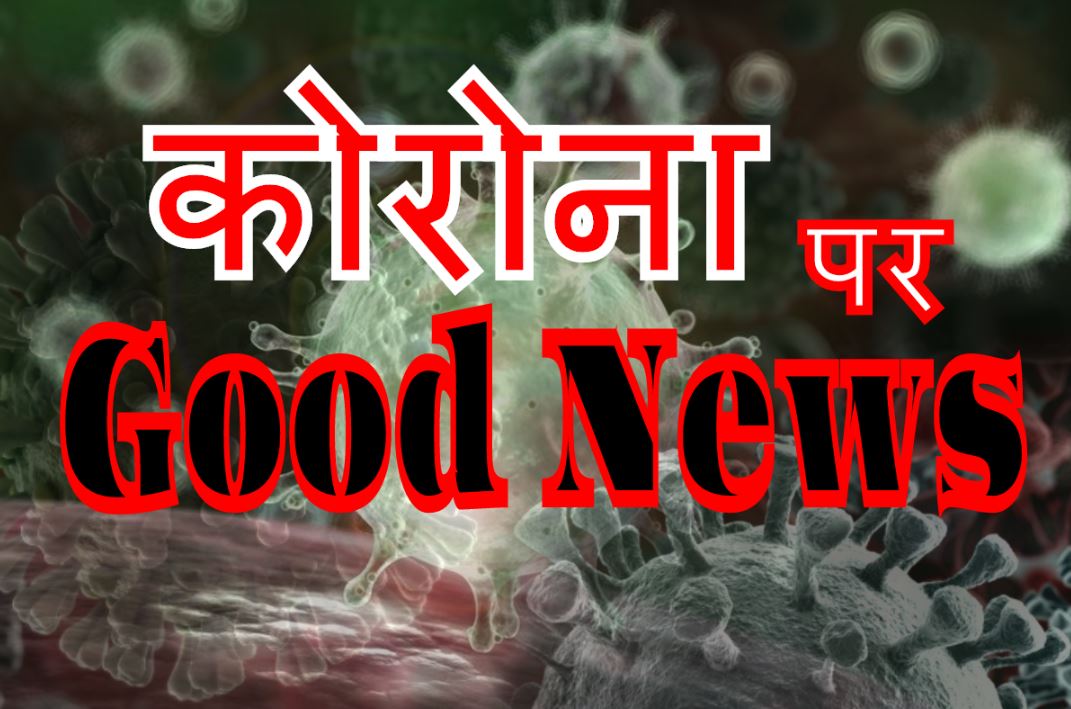 Corona से डरने वालों के लिए बड़ी Good News