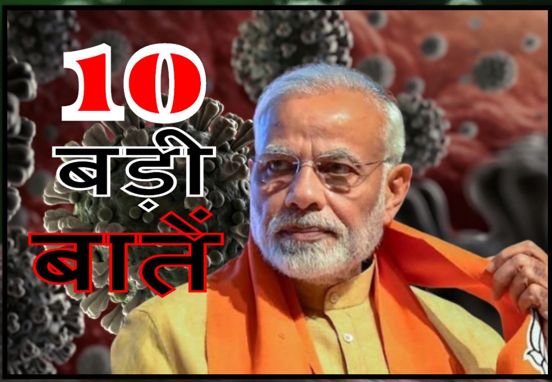 कोरोना के खिलाफ जंग में PM मोदी बने &#039;सेनापति&#039;! राष्ट्र के नाम संबोधन की 10 बड़ी बातें