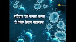 कोरोना का कहर, महाराष्ट्र में जनता कर्फ्यू